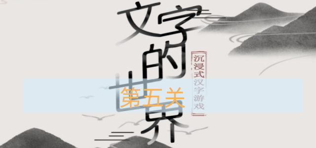 《探索文字奥秘：第五关挑战指南》