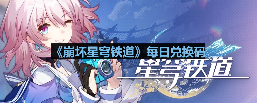 《崩坏星穹铁道》2023年7月7日官方兑换码公布