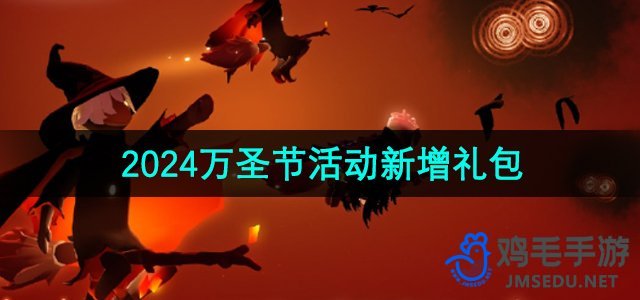 《光遇》2024万圣节庆典特别礼包揭晓！