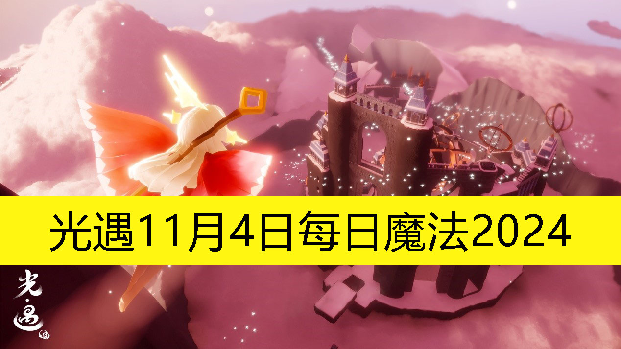 《光遇》11月4日每日活动预告：揭秘2024魔法时刻