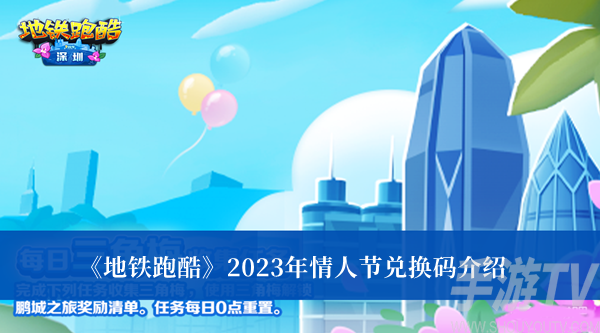 2023年情人节地铁跑酷兑换码大全一览