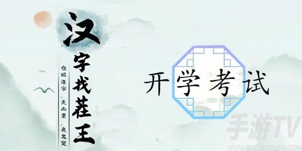 汉字找茬王开学考试通关攻略