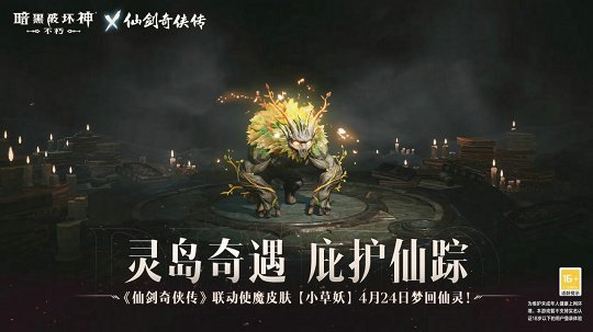 《暗黑破坏神：不朽》与《仙剑奇侠传》跨界合作，正义使魔共战江湖