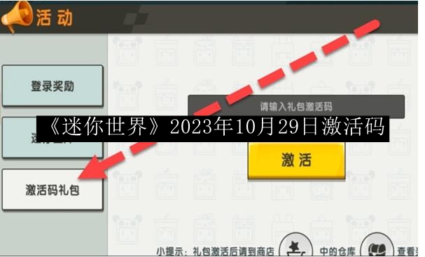 《迷你世界》2023年10月29日官方激活码发放