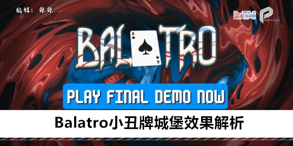 Balatro 小丑牌城堡玩法攻略