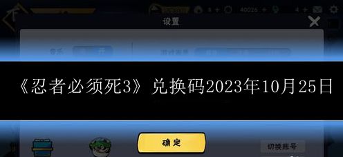 《忍者必须死3》兑换码获取时间：2023年10月25日